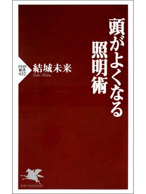 cover image of 頭がよくなる照明術
